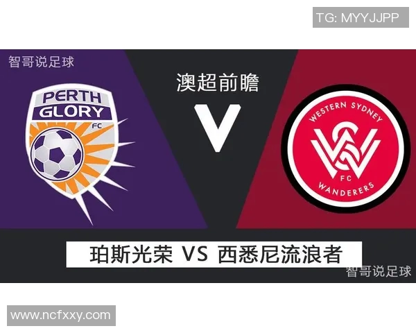 珀斯光荣对阵西部联赛前瞻及比分预测分析