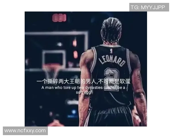 科怀伦纳德的篮球传奇之路与未来展望解析