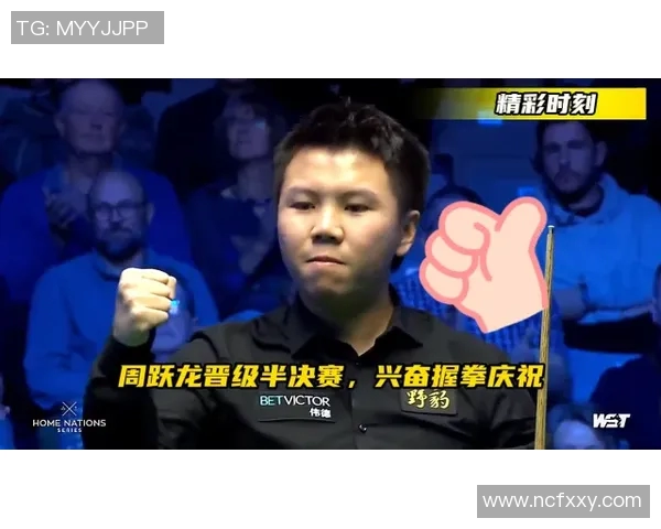 周跃龙与宾汉姆激战正酣谁能在这场对决中笑到最后